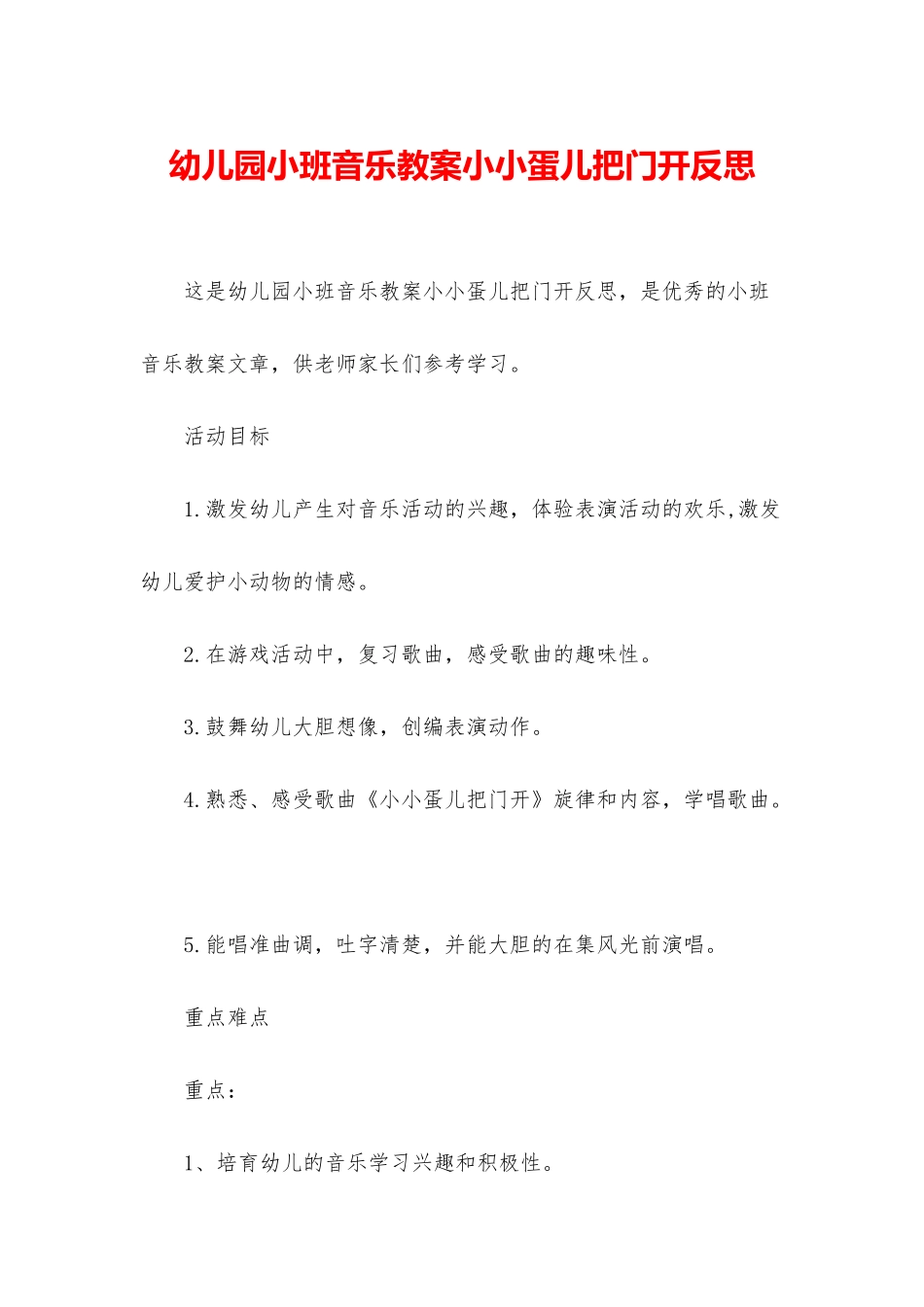 幼儿园小班音乐教案小小蛋儿把门开反思_第1页