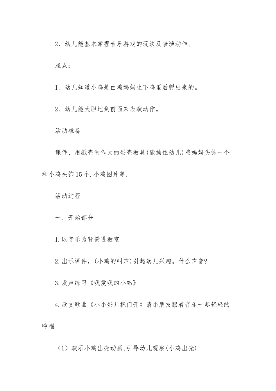 幼儿园小班音乐教案小小蛋儿把门开反思_第2页