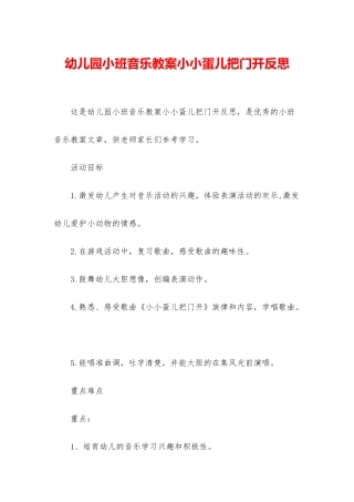 幼儿园小班音乐教案小小蛋儿把门开反思