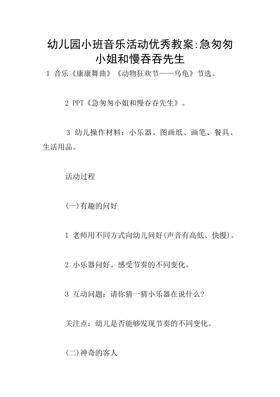 幼儿园小班音乐活动优秀教案-急匆匆小姐和慢吞吞先生_第1页