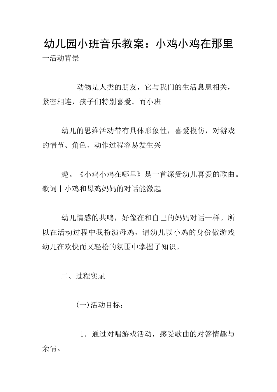 幼儿园小班音乐教案：小鸡小鸡在那里_第1页