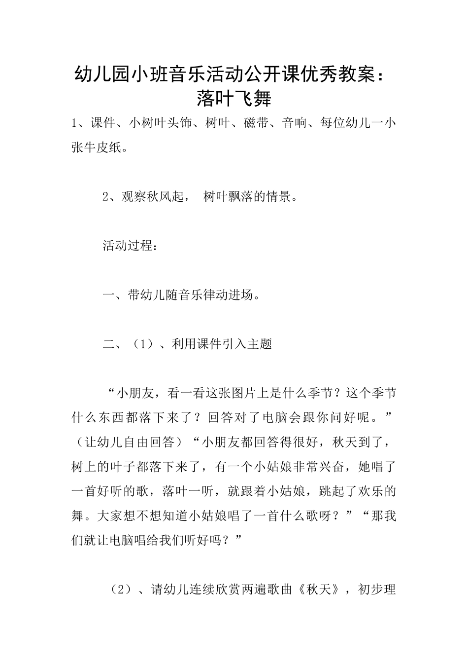 幼儿园小班音乐活动公开课优秀教案：落叶飞舞_第1页