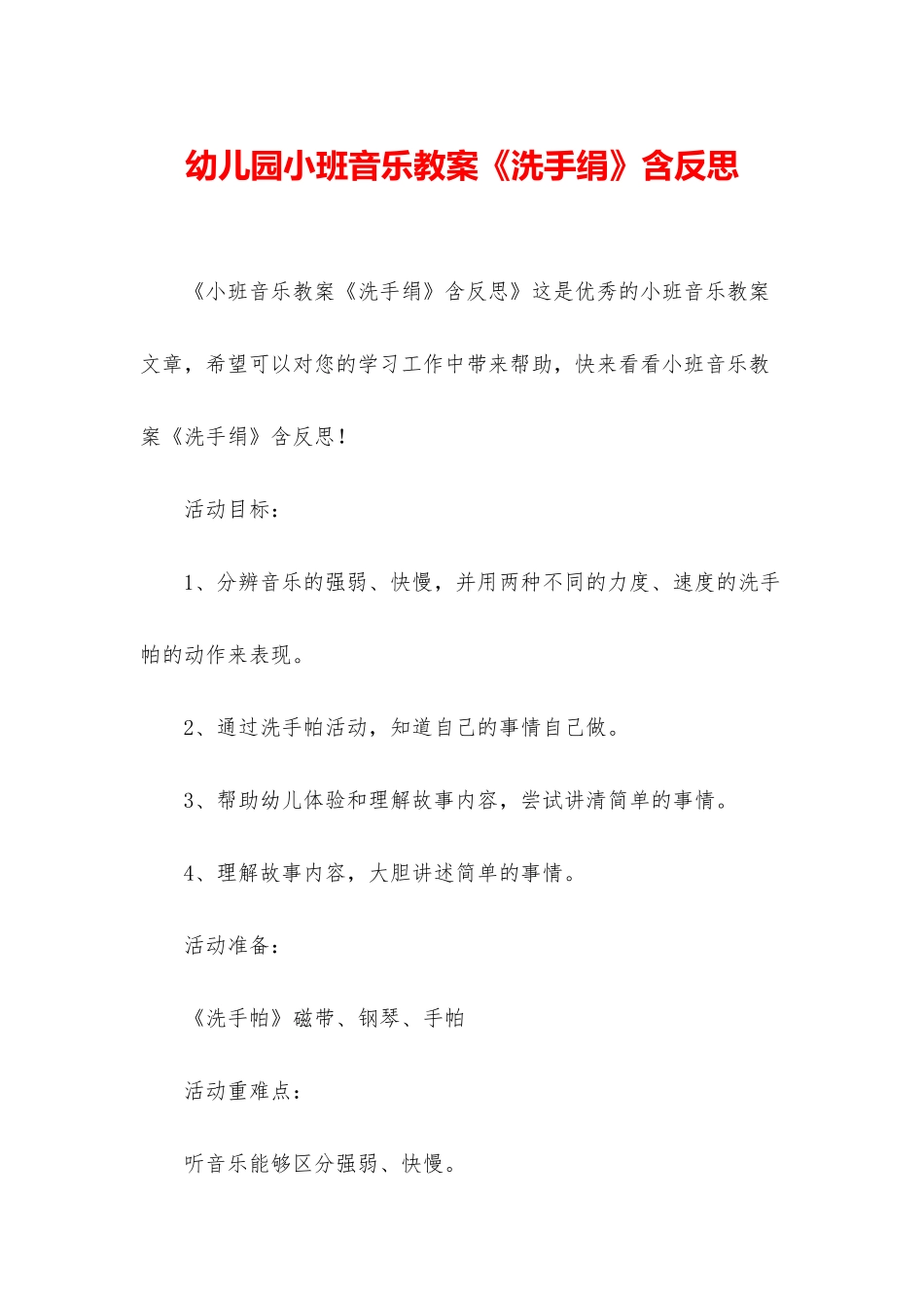幼儿园小班音乐教案《洗手绢》含反思_第1页