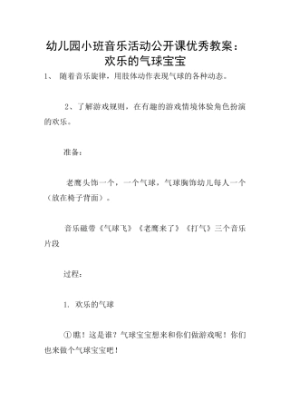 幼儿园小班音乐活动公开课优秀教案：快乐的气球宝宝