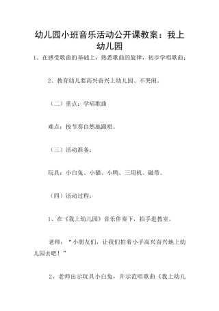 幼儿园小班音乐活动公开课教案：我上幼儿园