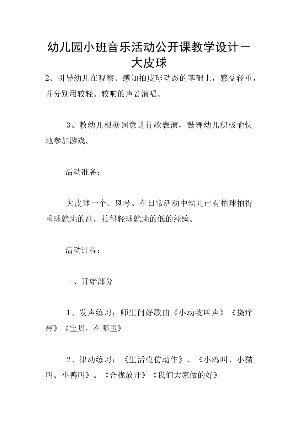 幼儿园小班音乐活动公开课教学设计-大皮球_第1页