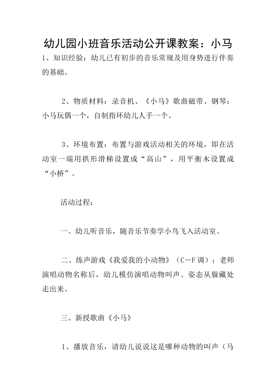 幼儿园小班音乐活动公开课教案：小马_第1页