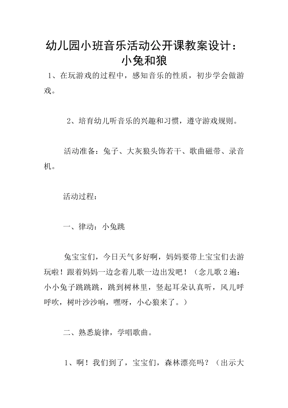 幼儿园小班音乐活动公开课教案设计：小兔和狼_第1页