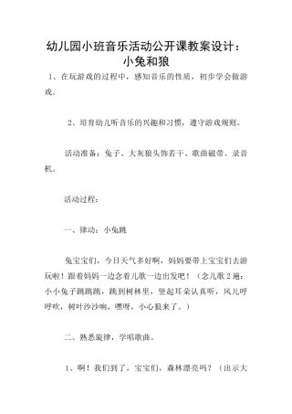 幼儿园小班音乐活动公开课教案设计：小兔和狼