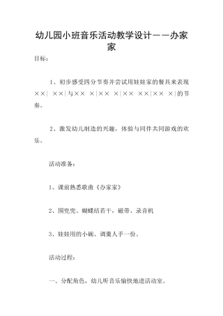 幼儿园小班音乐活动教学设计――办家家