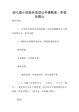 幼儿园小班音乐活动公开课教案：听音乐爬山