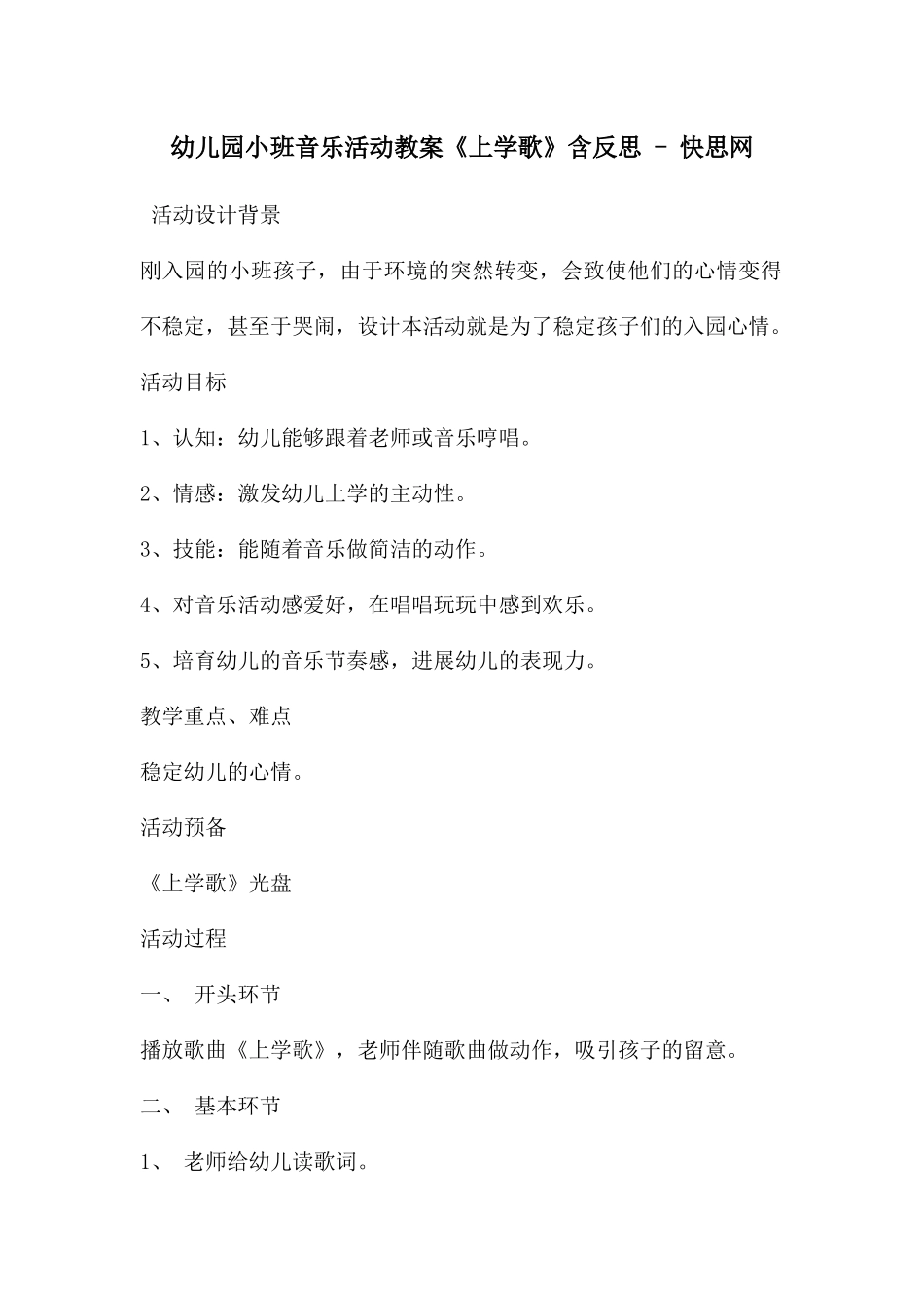 幼儿园小班音乐活动教案《上学歌》含反思---快思网_第1页