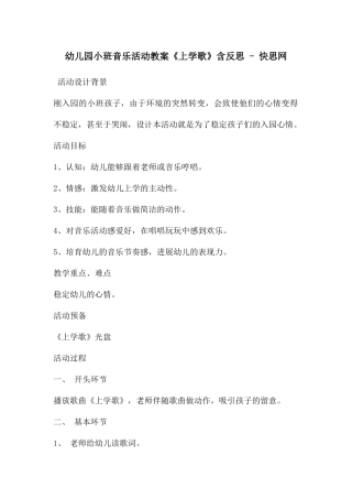幼儿园小班音乐活动教案《上学歌》含反思---快思网