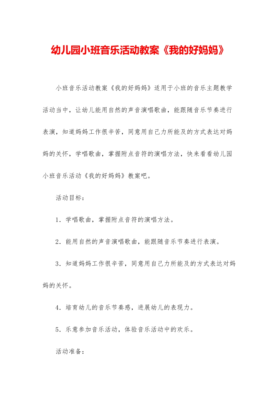 幼儿园小班音乐活动教案《我的好妈妈》_第1页
