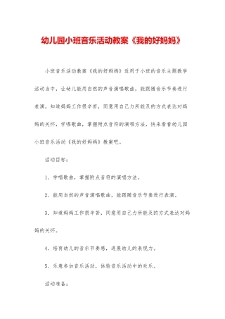 幼儿园小班音乐活动教案《我的好妈妈》