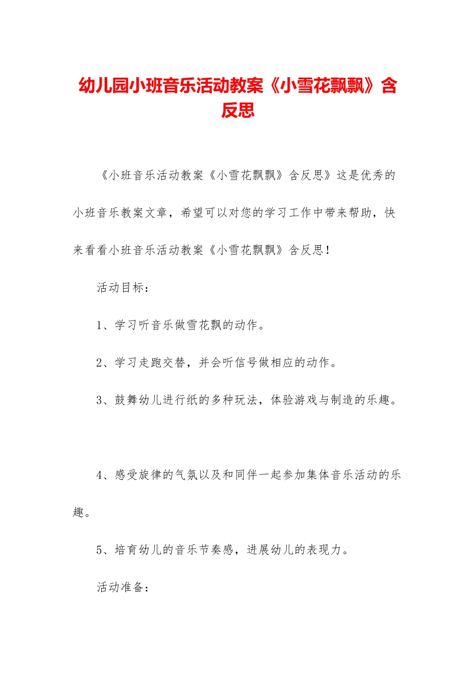 幼儿园小班音乐活动教案《小雪花飘飘》含反思_第1页