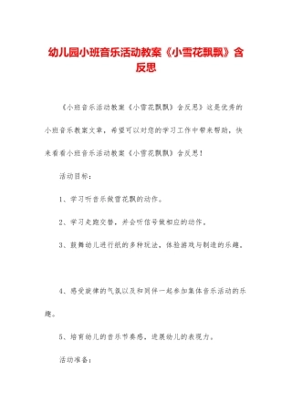 幼儿园小班音乐活动教案《小雪花飘飘》含反思