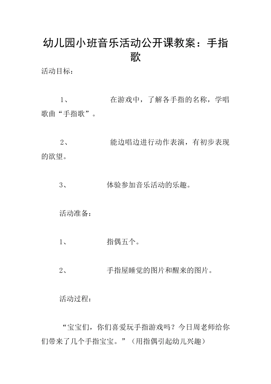 幼儿园小班音乐活动公开课教案：手指歌_第1页