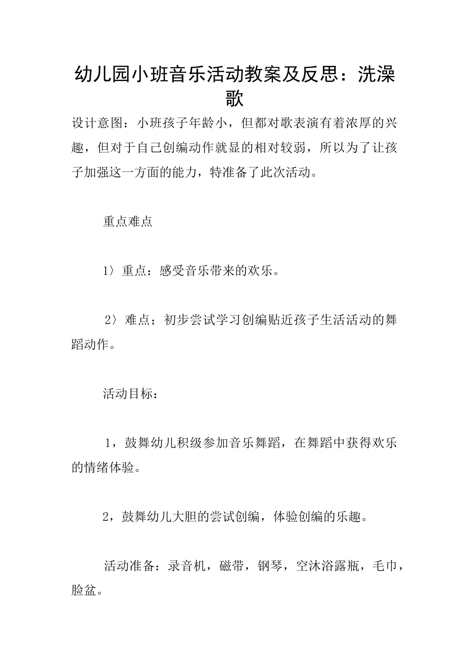幼儿园小班音乐活动教案及反思：洗澡歌_第1页