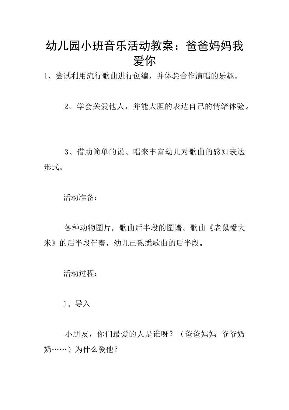 幼儿园小班音乐活动教案：爸爸妈妈我爱你_第1页