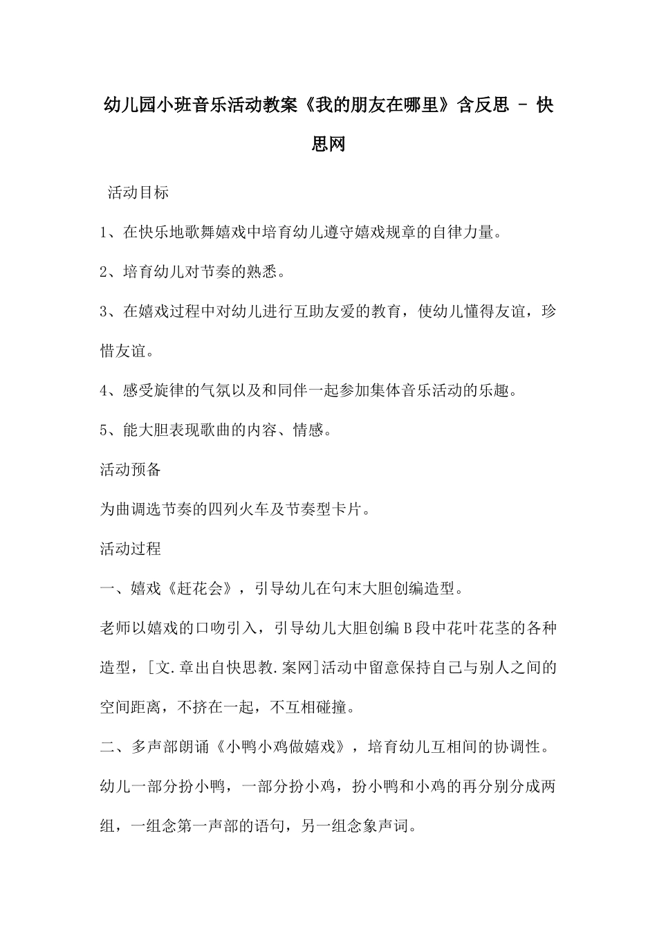 幼儿园小班音乐活动教案《我的朋友在哪里》含反思---快思网_第1页