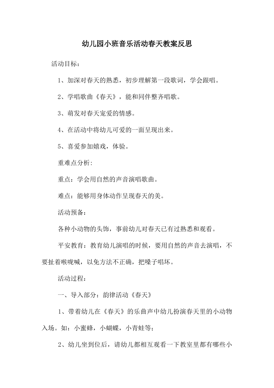 幼儿园小班音乐活动春天教案反思_第1页
