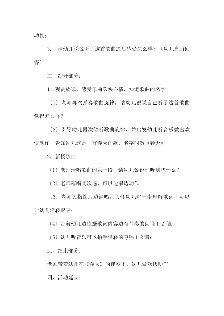 幼儿园小班音乐活动春天教案反思_第2页