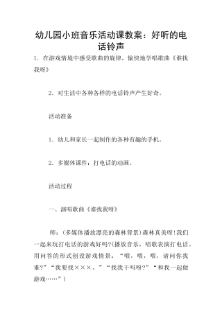 幼儿园小班音乐活动课教案：好听的电话铃声