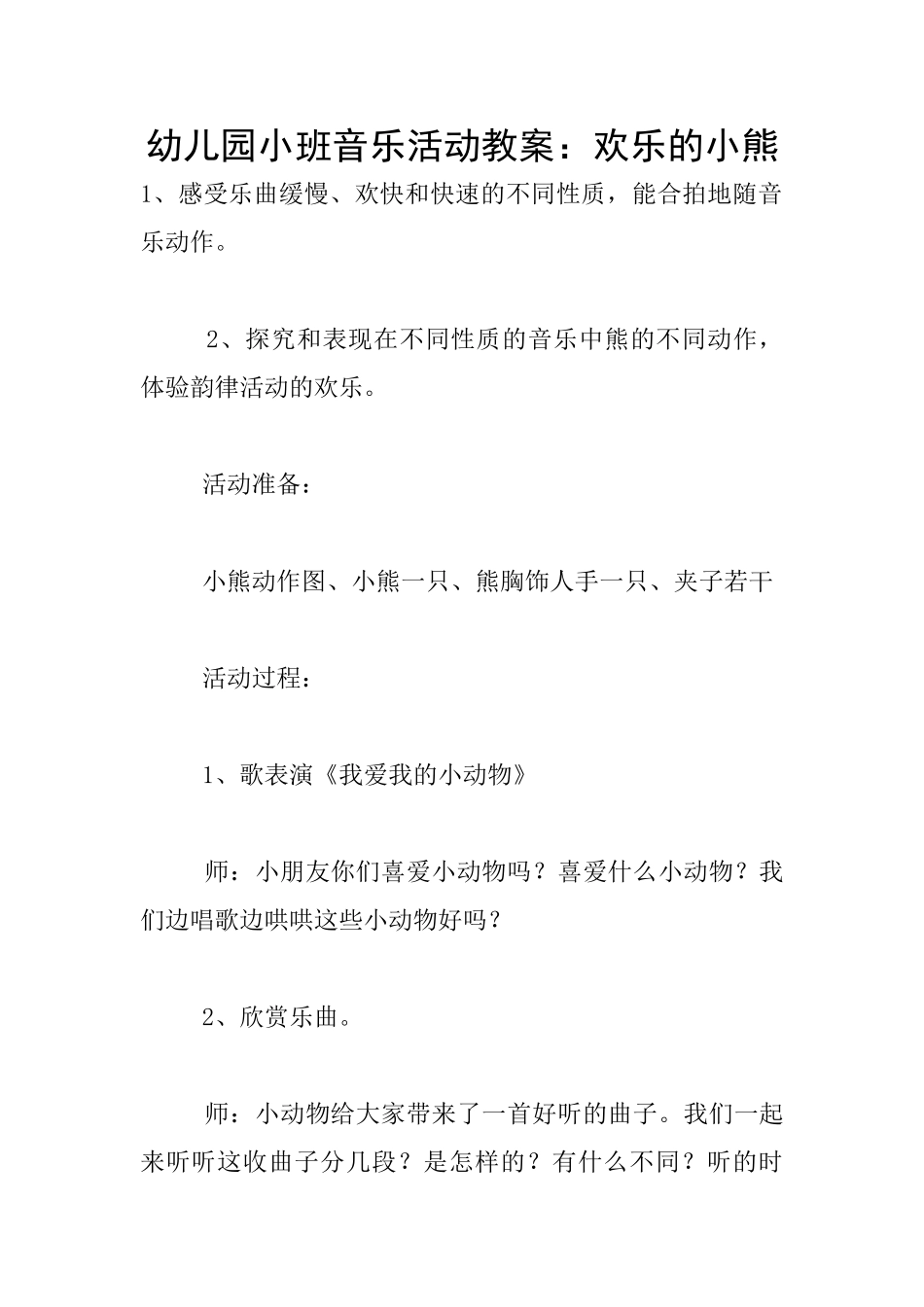 幼儿园小班音乐活动教案：快乐的小熊_第1页