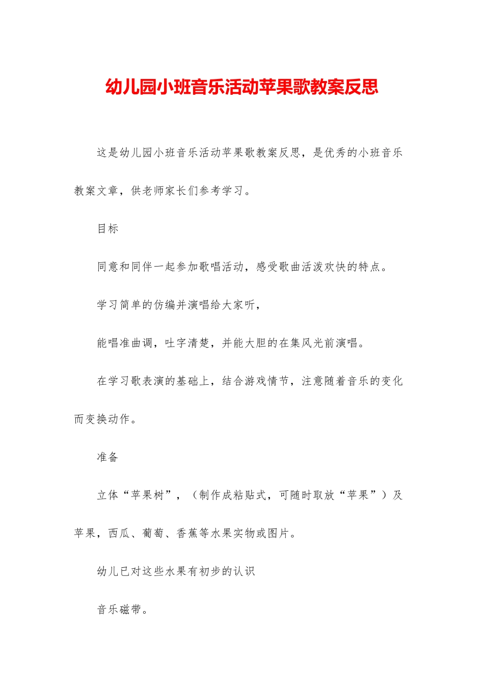 幼儿园小班音乐活动苹果歌教案反思_第1页