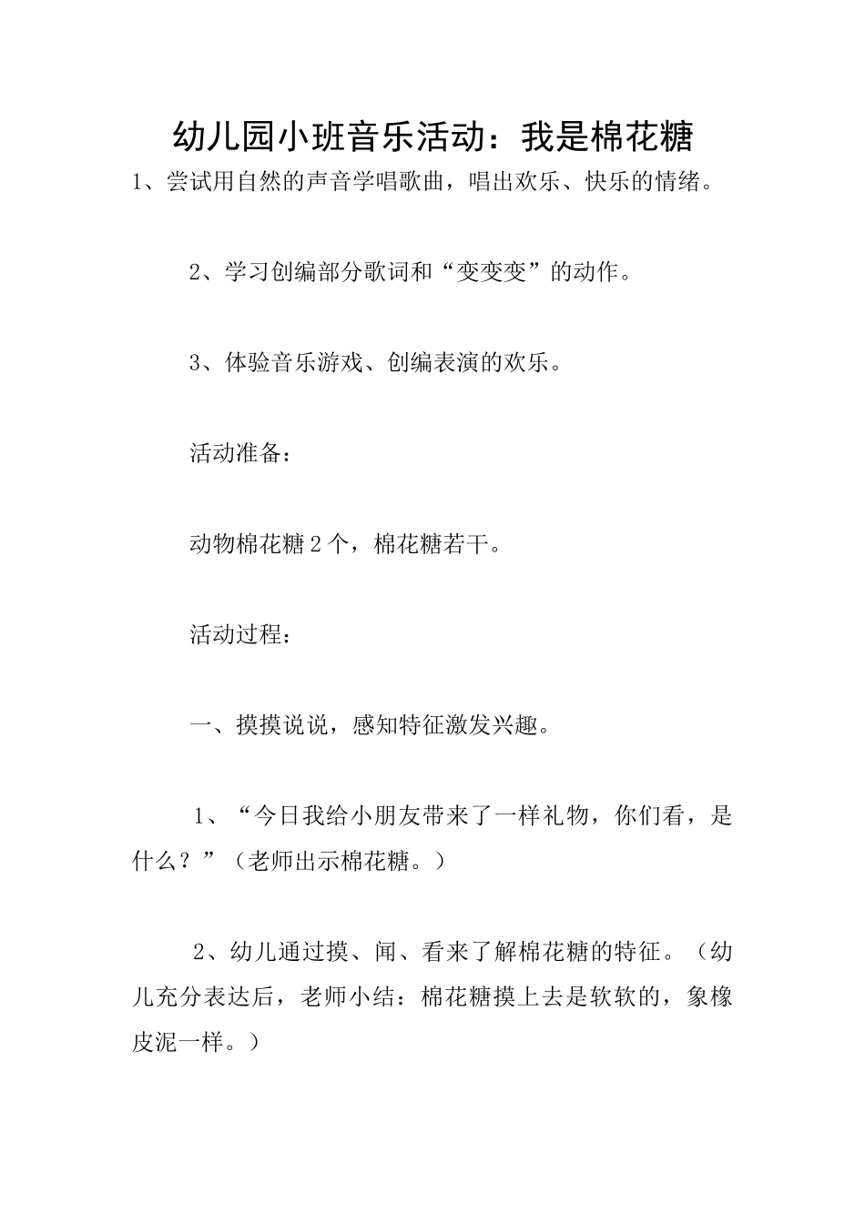 幼儿园小班音乐活动：我是棉花糖_第1页
