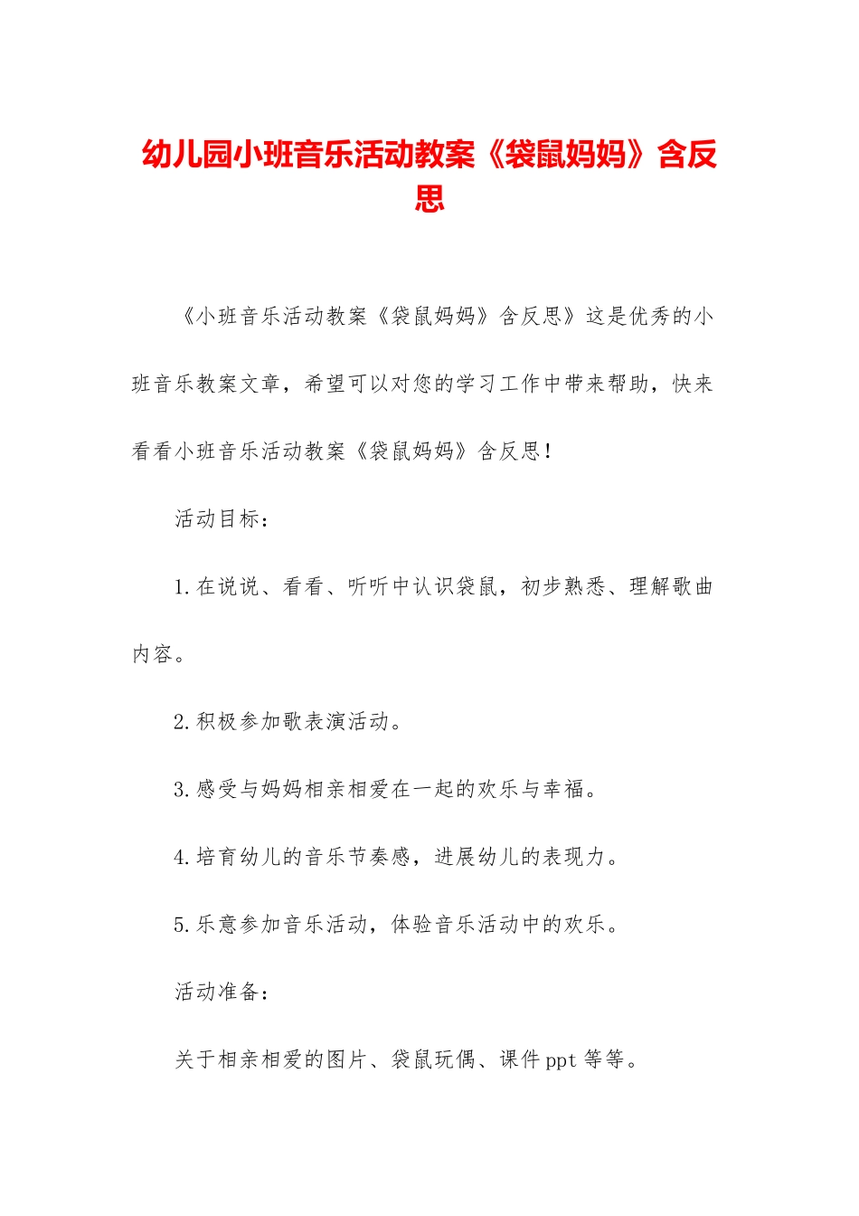 幼儿园小班音乐活动教案《袋鼠妈妈》含反思_第1页
