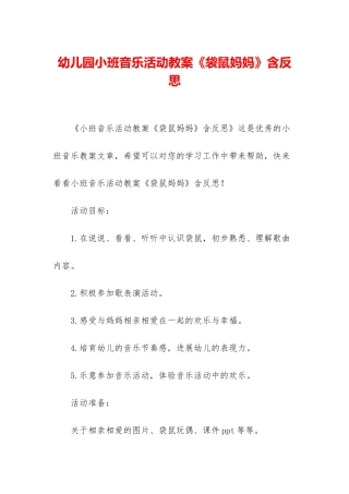幼儿园小班音乐活动教案《袋鼠妈妈》含反思