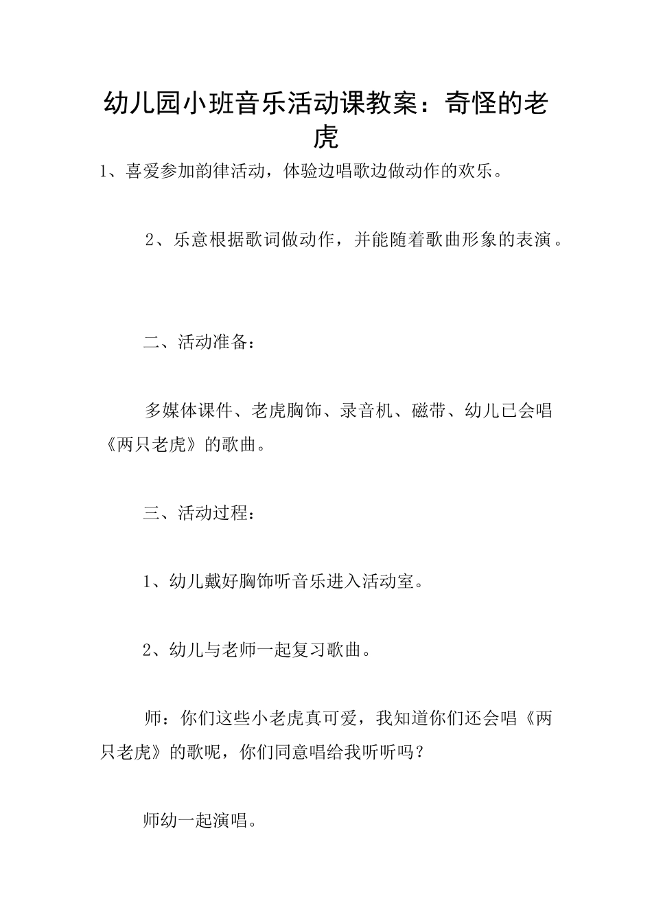 幼儿园小班音乐活动课教案：奇怪的老虎_第1页