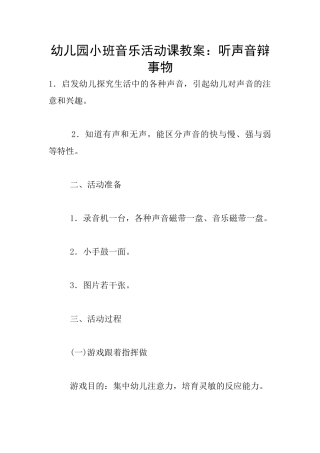 幼儿园小班音乐活动课教案：听声音辩事物