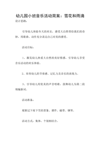 幼儿园小班音乐活动简案：雪花和雨滴