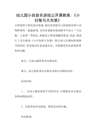 幼儿园小班音乐游戏公开课教案-《小白兔与大灰狼》