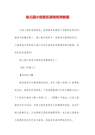 幼儿园小班音乐游戏优秀教案