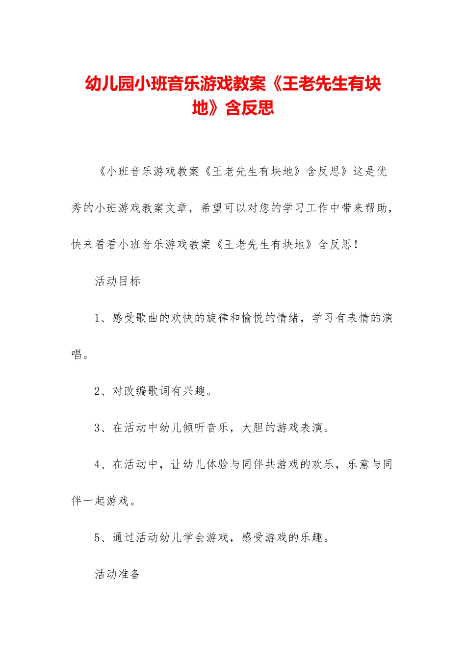 幼儿园小班音乐游戏教案《王老先生有块地》含反思_第1页