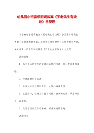 幼儿园小班音乐游戏教案《王老先生有块地》含反思