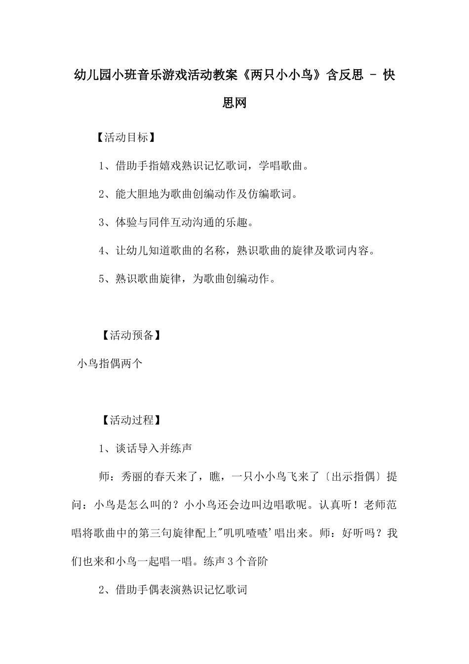 幼儿园小班音乐游戏活动教案《两只小小鸟》含反思---快思网_第1页