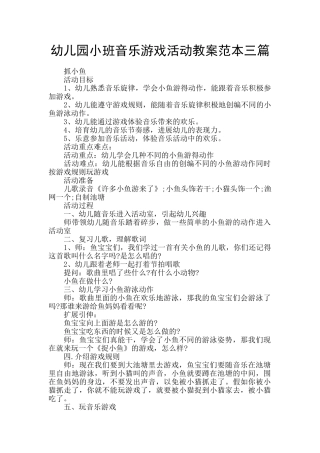 幼儿园小班音乐游戏活动教案范本三篇