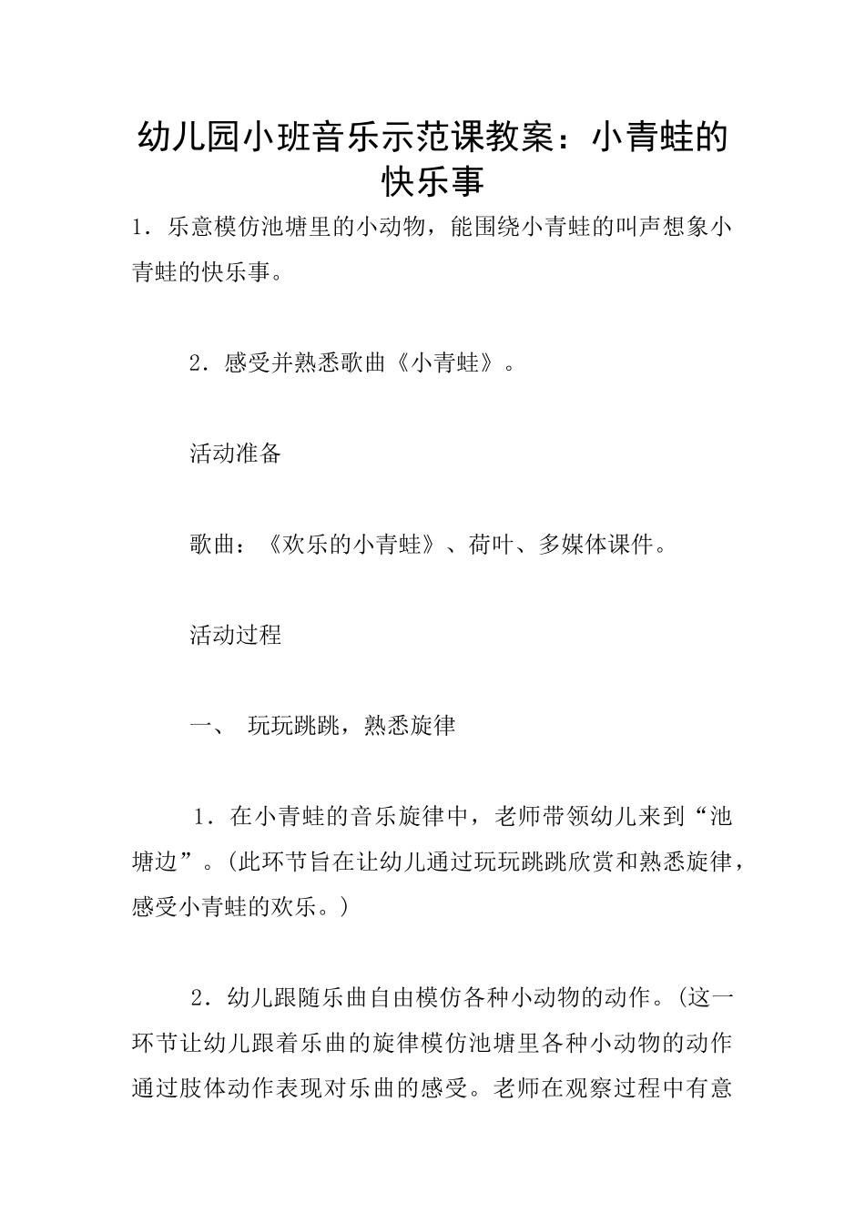 幼儿园小班音乐示范课教案：小青蛙的开心事_第1页