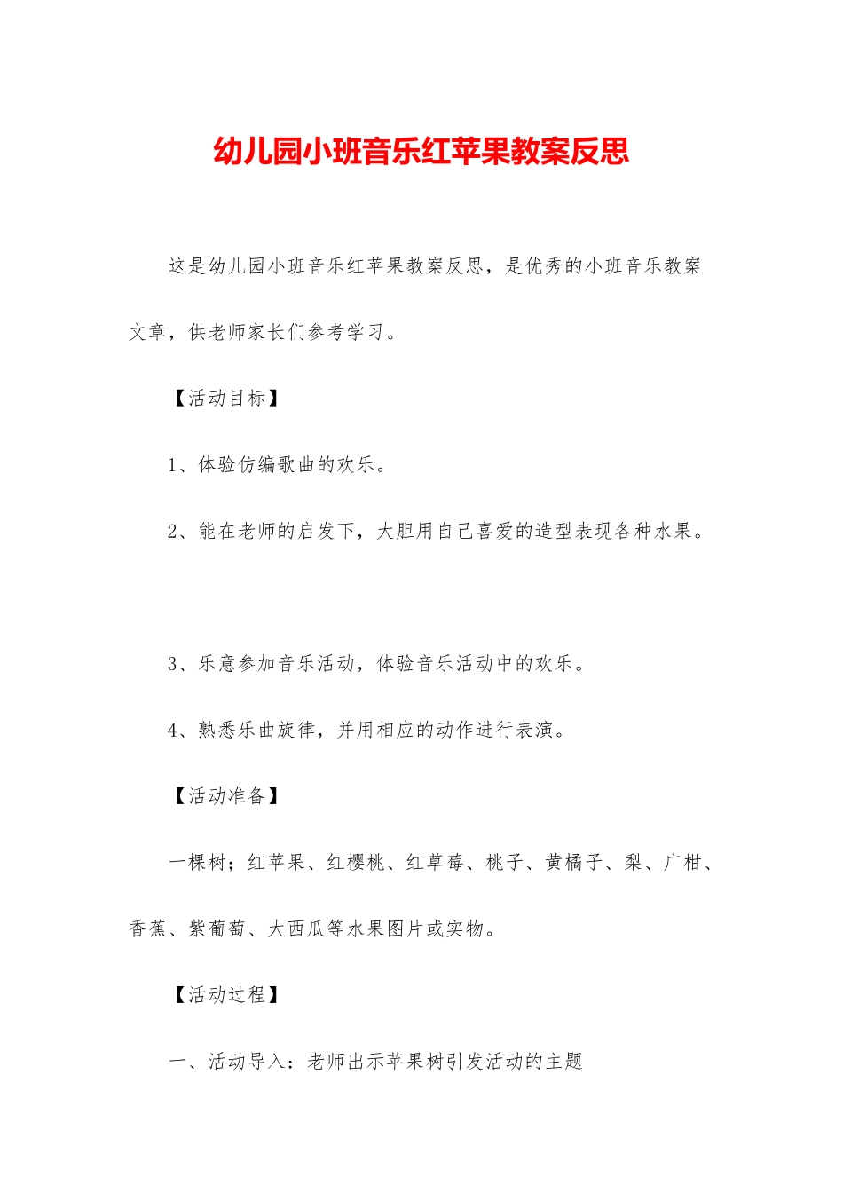 幼儿园小班音乐红苹果教案反思_第1页