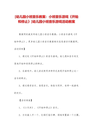 幼儿园小班音乐游戏活动教案