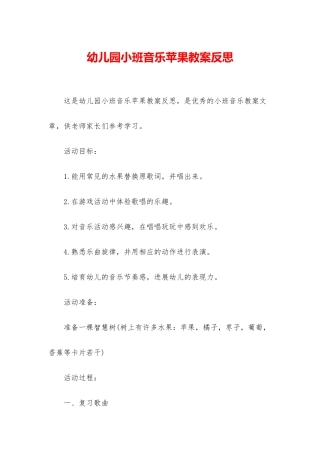 幼儿园小班音乐苹果教案反思