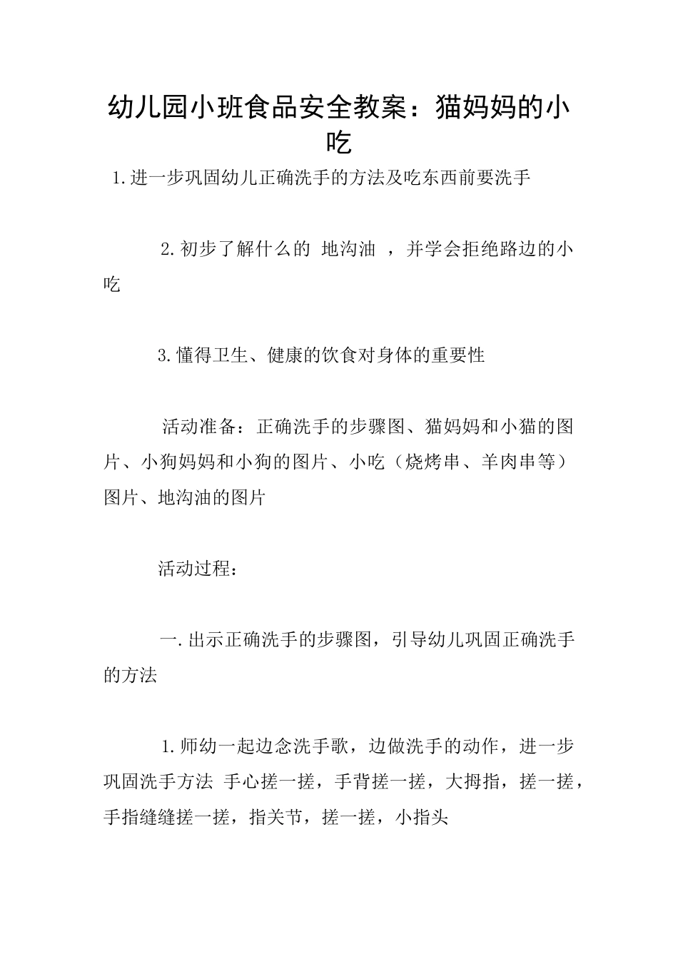 幼儿园小班食品安全教案：猫妈妈的小吃_第1页