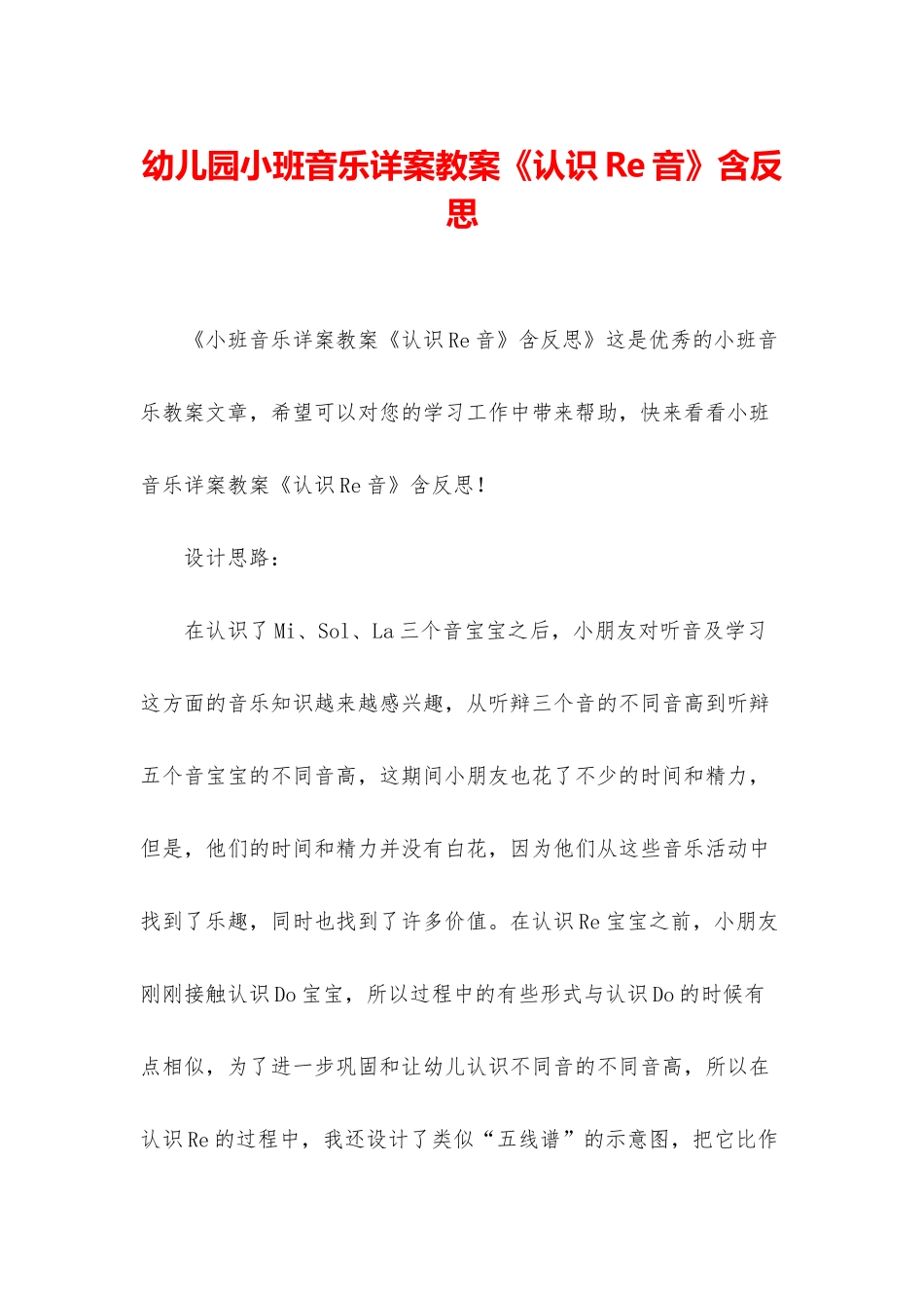 幼儿园小班音乐详案教案《认识Re音》含反思_第1页
