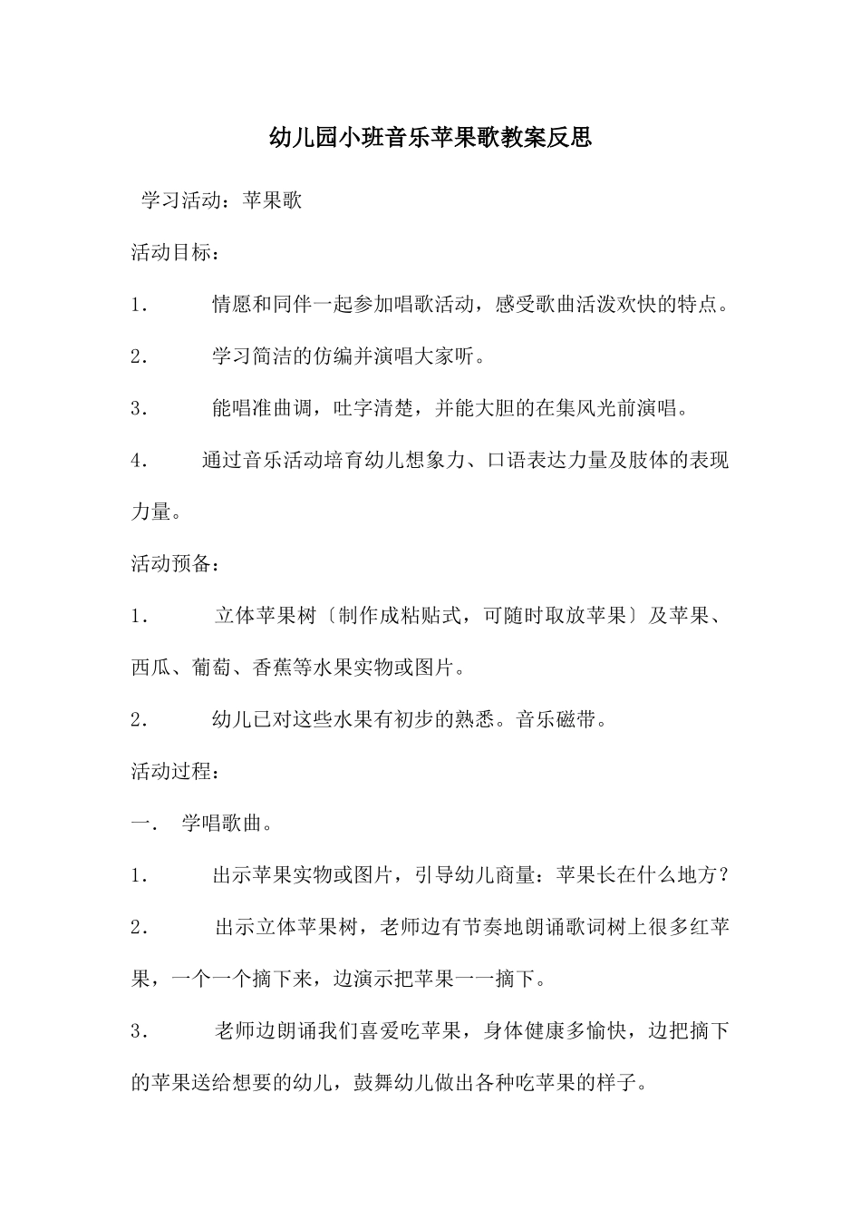 幼儿园小班音乐苹果歌教案反思_第1页