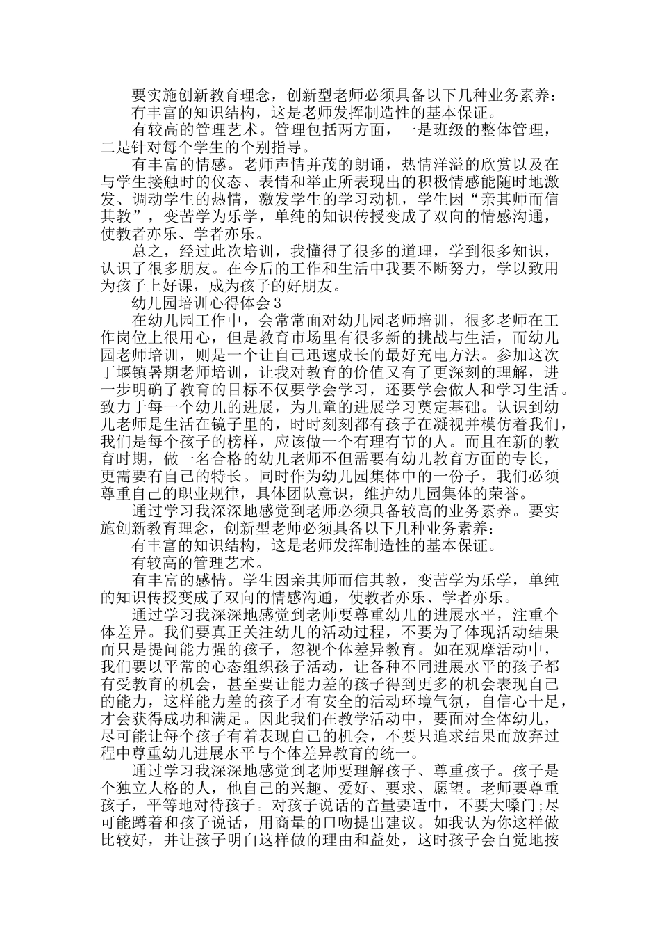幼儿园岗位培训心得总结范文大全_第3页